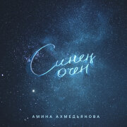 Амина Ахмедьянова - Синен очен