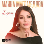 Амина Магомедова - Вернись