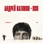 Андрей Катиков, ЛСП - Одинокими