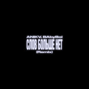 ANIKV, BAbyBoi - Слов больше нет