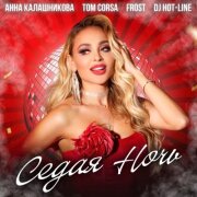 Анна Калашникова, Tom Corsa, Frost, DJ Hot-Line - Седая ночь