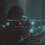 Апология, Arishanya - Ночами