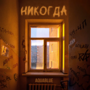 Aquablue - Никогда