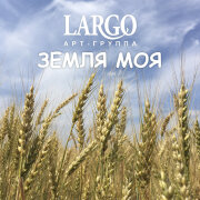 АРТ-ГРУППА LARGO - Земля моя