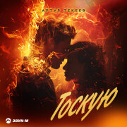 Артур Текеев - Тоскую