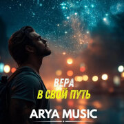 ARYA MUSIC - Вера в свой путь