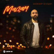 Аскер Кушу - Мадам