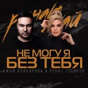 Ажай Абакарова, Ренат Собиров - Не могу я без тебя
