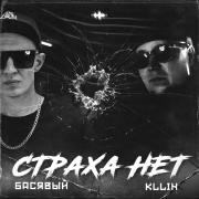 Басявый, KLLIN - Страха нет