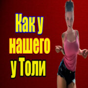 Частушатина - Как у нашего у Толи