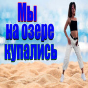 Частушатина - Мы на озере купались (Пляжные частушки)