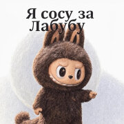 Песня из Тик Тока - Сосу за лабубу (Co2)