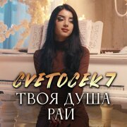 Cvetocek7 - Твоя душа рай