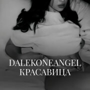 DALEKONEANGEL - Красавица