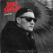 DanyDef - Дело закрыто