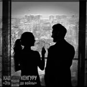 Капитан Кенгуру - Это было до войны