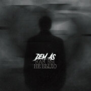 Dem.as - Как бы не было