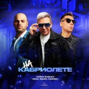 Denis Rublev, Soul Mark, Samoel - На кабриолете