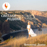 Диана Чечикова - Светлая Родина