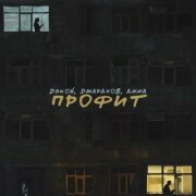 Дэкой, Джарахов, ANNA - Профит