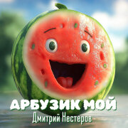 Дмитрий Нестеров - Арбузик мой