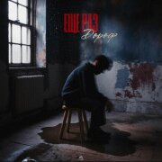 Дороф - Еще раз
