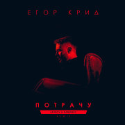 Егор Крид, NEKOGOW - Потрачу (Concert Version)