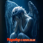 Елена Карпук - Разговор с Ангелом