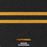 Фарик Назарбаев - Парковка