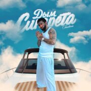 Ганвест - Дым сигарета