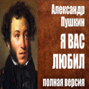 Голос Рифм - Я вас любил (А. С. Пушкин)