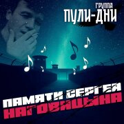 Группа Пули-Дни - Памяти Сергея Наговицына