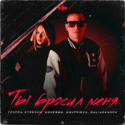 группа СТРЕЛКИ, NoНейма, AnufriEva, Galiaskarov - Ты бросил меня