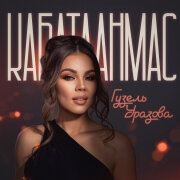 Гузель Уразова - Кабатланмас