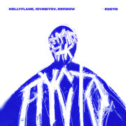 HOLLYFLAME, ISVNBITOV, Rendow - Пусто