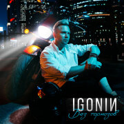 IGONIN - Без тормозов