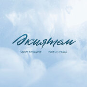 Ильнат Фархуллин, регина гареева - Экиятем