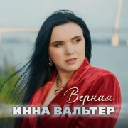 Инна Вальтер - Верная