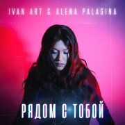 Ivan ART, Alena Palagina - Рядом с тобой