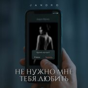 Jandro - Не нужно мне тебя любить