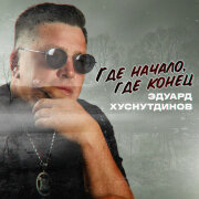Эдуард Хуснутдинов - Где начало, где конец