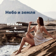 Юля Мак, Игорь Латышко - Небо и земля