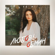 KA'MI - Любовь обман