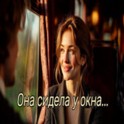 Код Поэзии - Она сидела у окна