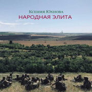 Ксения Юхнова - Народная элита