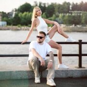 Kvdych, DARIA - Позови меня