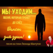 Леонид Мангупли - Мы уходим