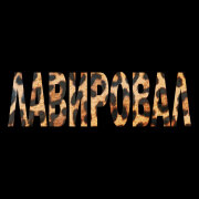 Лямев, Готлиб - ЛАВИРОВАЛ