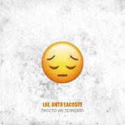 LXE, Витя Lacoste - Просто не повезло