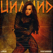 LXMV, МАРИЛИНА - Цианид